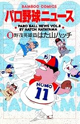 パロ野球ニュース （7）清原和博篇 (バンブーコミックス 4コマ